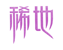 稀地 第35类广告贸易商标图样