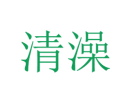 清澡 第3类化妆品商标图样
