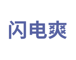 闪电爽 第44类医疗园艺商标图样