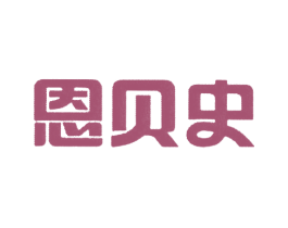 恩贝史 第35类广告贸易商标图样