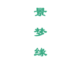 景梦缘 第18类皮革箱包商标图样