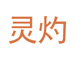 灵灼 第35类广告贸易商标图样