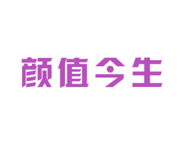 颜值今生 第3类化妆品商标图样