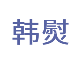 韩熨 第3类化妆品商标图样