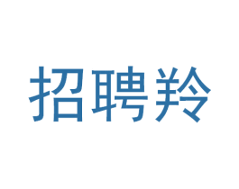 招聘羚 第35类广告贸易商标图样