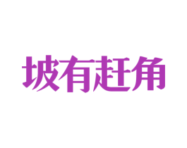 坡有赶角 第43类餐饮酒店商标图样