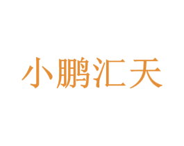 小鹏汇天 第16类办公工具商标图样