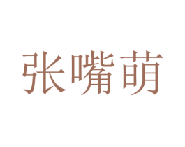 张嘴萌 第32类啤酒饮料商标图样