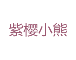 紫樱小熊 第25类服装鞋帽商标图样