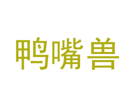 鸭嘴兽 第40类材料处理商标图样