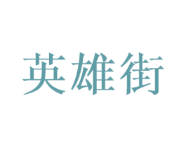 英雄街 第35类广告贸易商标图样
