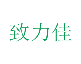 致力佳 第35类广告贸易商标图样