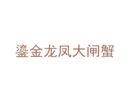 鎏金龙凤大闸蟹 第35类广告贸易商标图样