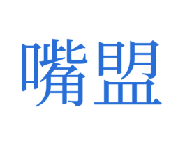 嘴盟 第32类啤酒饮料商标图样