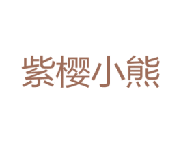 紫樱小熊 第35类广告贸易商标图样