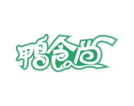 鸭食尚 第30类小食配料商标图样