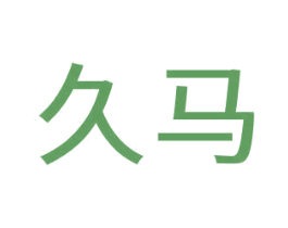 久马 第43类餐饮酒店商标图样