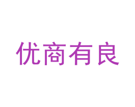 优商有良 第10类医疗器械商标图样