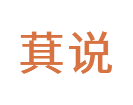 萁说 第35类广告贸易商标图样