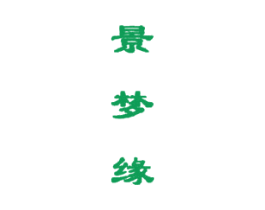 景梦缘 第29类食品商标图样