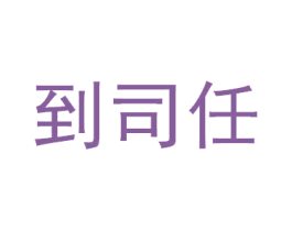 到司任 第35类广告贸易商标图样