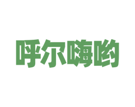 呼尔嗨哟 第18类皮革箱包商标图样