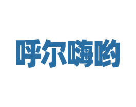 呼尔嗨哟 第16类办公工具商标图样