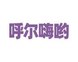 呼尔嗨哟 第30类小食配料商标图样