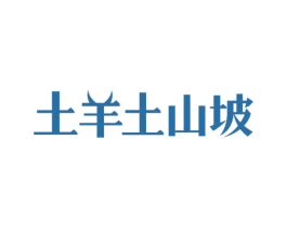 土羊土山坡 第43类餐饮酒店商标图样