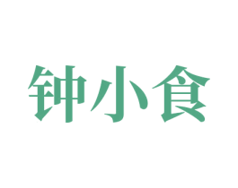 钟小食 第43类餐饮酒店商标图样