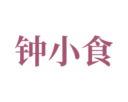 钟小食 第35类广告贸易商标图样