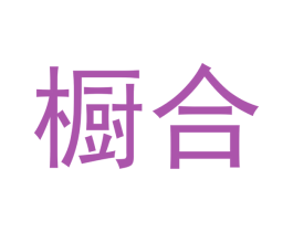 橱合 第9类科学仪器商标图样