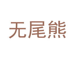 无尾熊 第40类材料处理商标图样