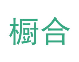 橱合 第6类五金金属商标图样