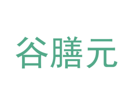 谷膳元 第5类医药商标图样