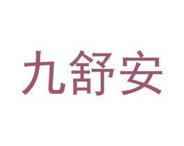 九舒安 第10类医疗器械商标图样