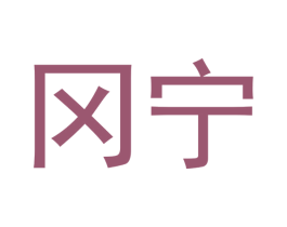 冈宁 第5类医药商标图样