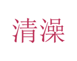 清澡 第35类广告贸易商标图样