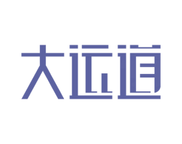 大运道 第43类餐饮酒店商标图样