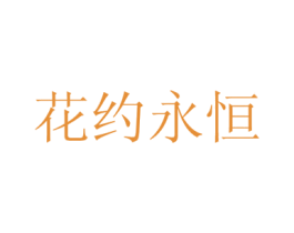 花约永恒 第31类水果花木商标图样