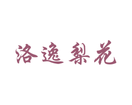 洛逸梨花 第3类化妆品商标图样