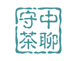 守中茶聊 第41类教育娱乐商标图样