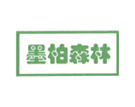 墨柏森林 第31类水果花木商标图样