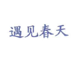 遇见春天 第30类小食配料商标图样