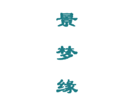 景梦缘 第25类服装鞋帽商标图样