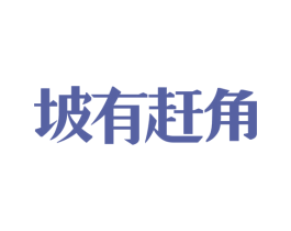 坡有赶角 第35类广告贸易商标图样