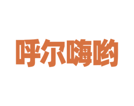 呼尔嗨哟 第25类服装鞋帽商标图样