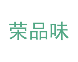 荣品味 第43类餐饮酒店商标图样