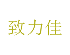 致力佳 第43类餐饮酒店商标图样