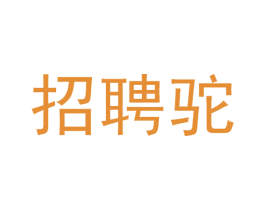 招聘驼 第35类广告贸易商标图样